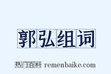 郭弘组词是什么意思的图片